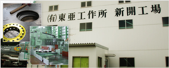 新開工場