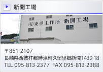 東亜工作所新開工場