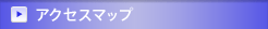 アクセスマップ