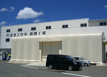 新開工場