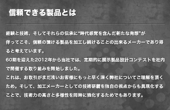 信頼できる製品とは