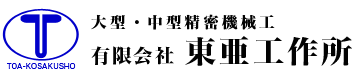 有限会社 東亜工作所